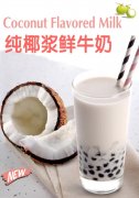 椰香奶茶