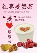 红枣姜奶茶