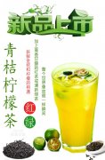 青桔柠檬茶