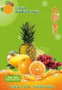 九珍果汁