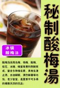 秘制酸梅汤