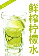 鲜榨柠檬水