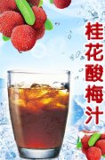 桂花酸梅汁