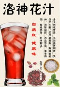 洛神花茶